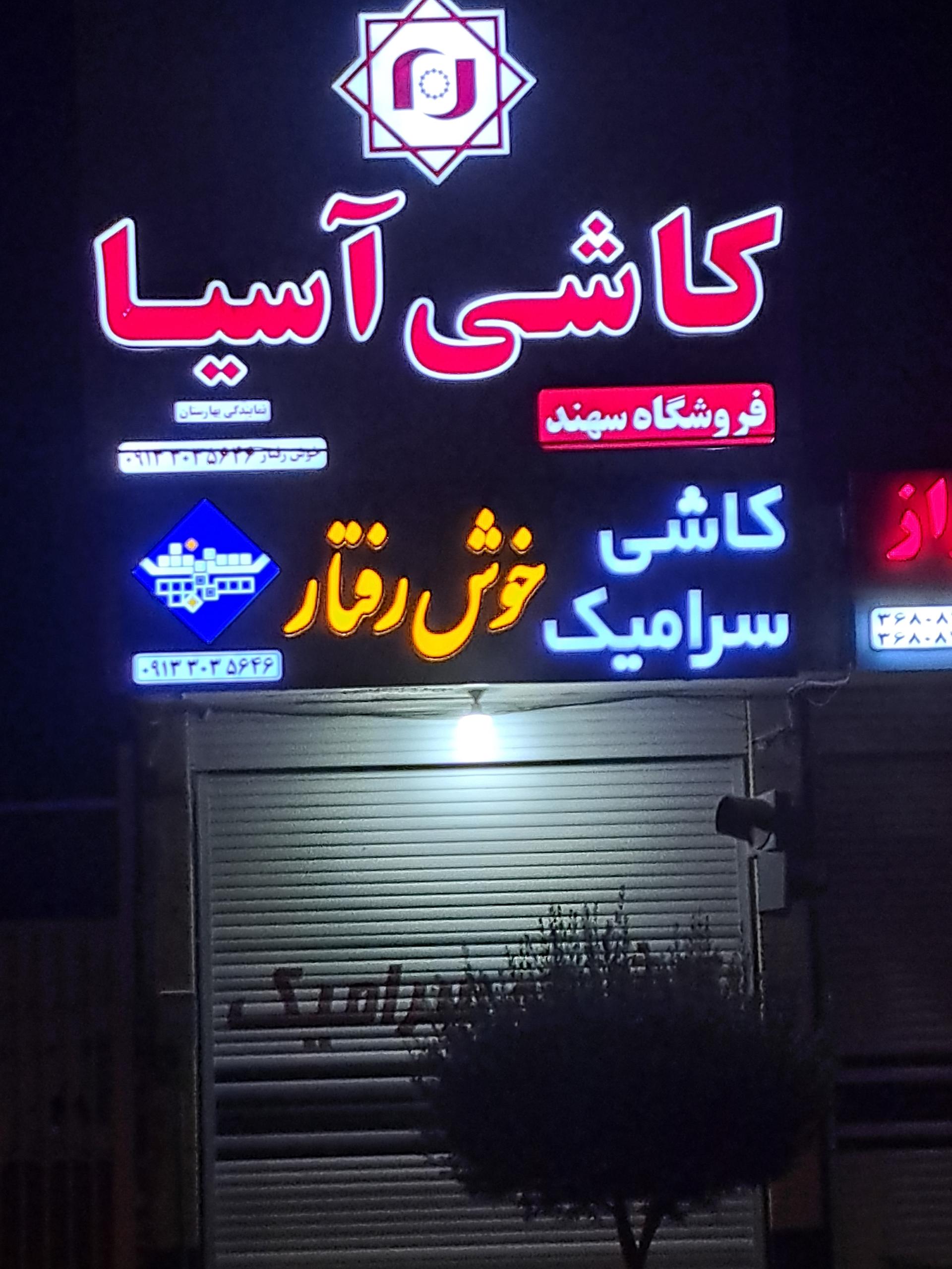 عکس فروشگاه کاشی آسیا (سهند)