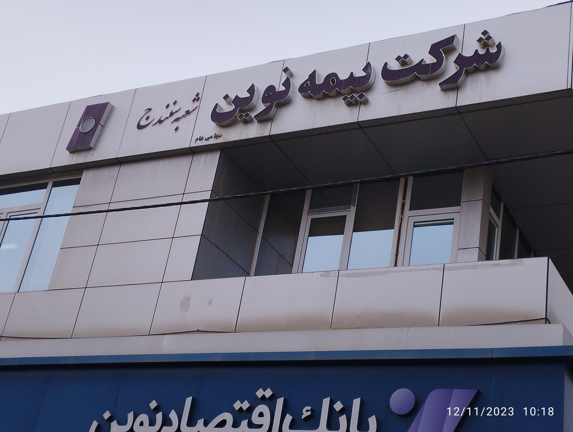 عکس شرکت بیمه نوین شعبه سنندج 