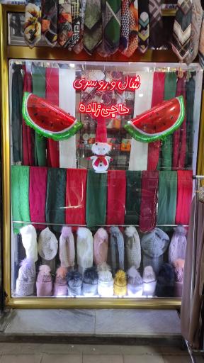 عکس بانک کیف و روسری حاجی زاده