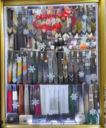 عکس بانک کیف و روسری حاجی زاده