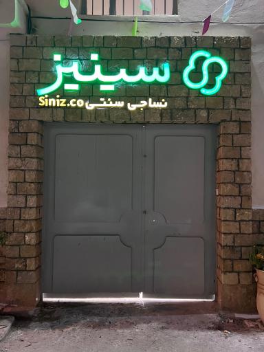 عکس نساجی سنتی سینیز