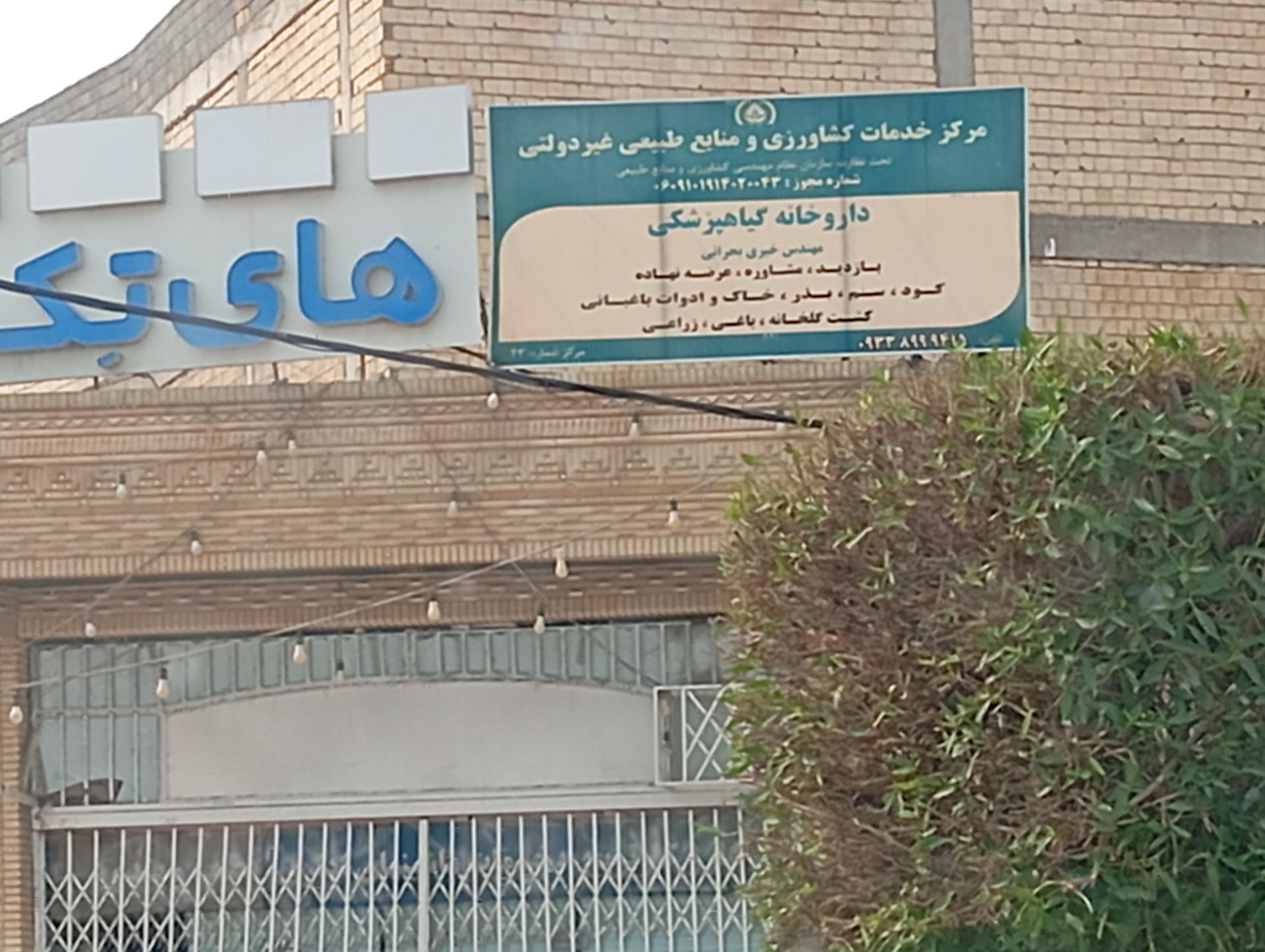 عکس مرکز خدمات کشاورزی و منابع طبیعی (داروخانه گیاهپزشکی)