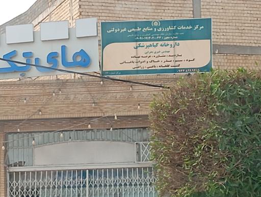 عکس مرکز خدمات کشاورزی و منابع طبیعی (داروخانه گیاهپزشکی)