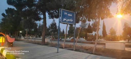 عکس قطعه 24 خادمین شهر بهشت معصومه