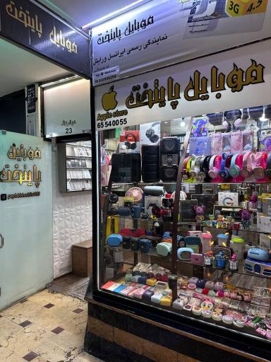 عکس موبایل پایتخت فاز 2