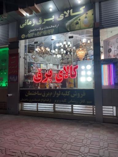 عکس کالای برق زمانی