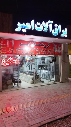 عکس یراق آلات امیر 