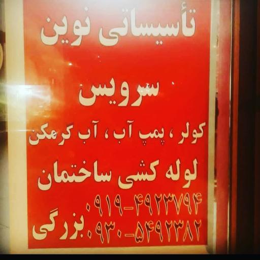 عکس تاسیساتی نوین (ناصر بزرگی)