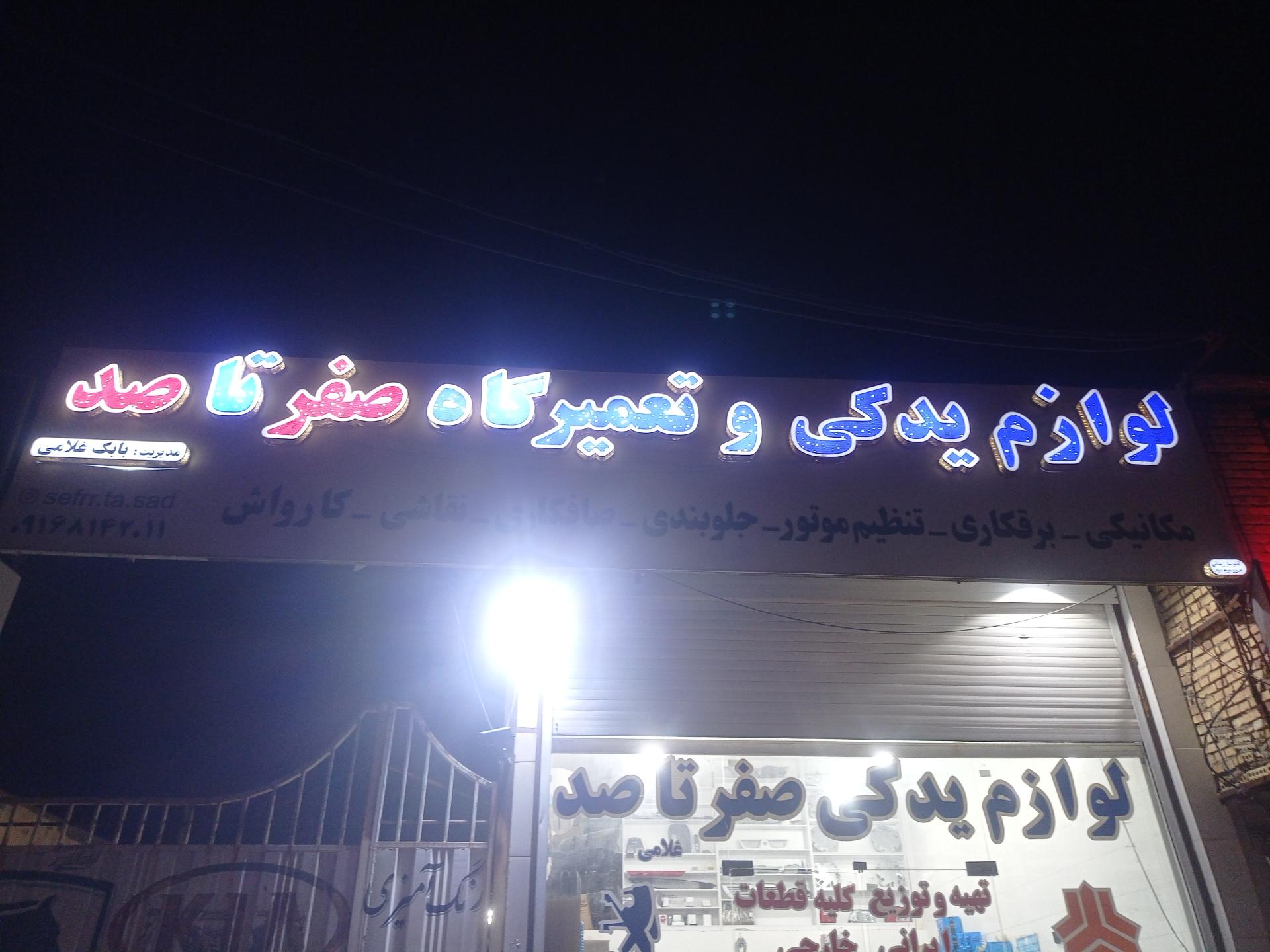 عکس صفرتاصد