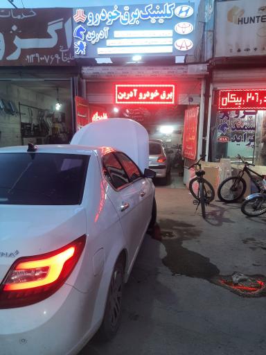 عکس کلینیک تخصصی برق خودرو آدرین 