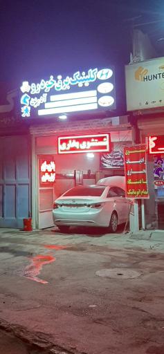 عکس کلینیک تخصصی برق خودرو آدرین 