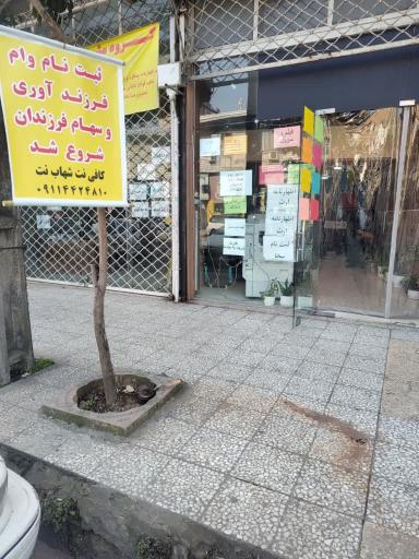 عکس کافی نت پیشخوان انلاین شهاب