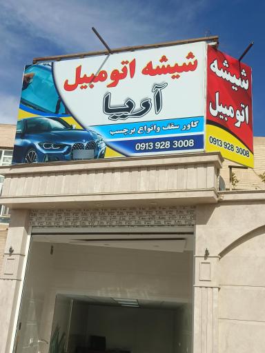 عکس شیشه اتومبیل آریا