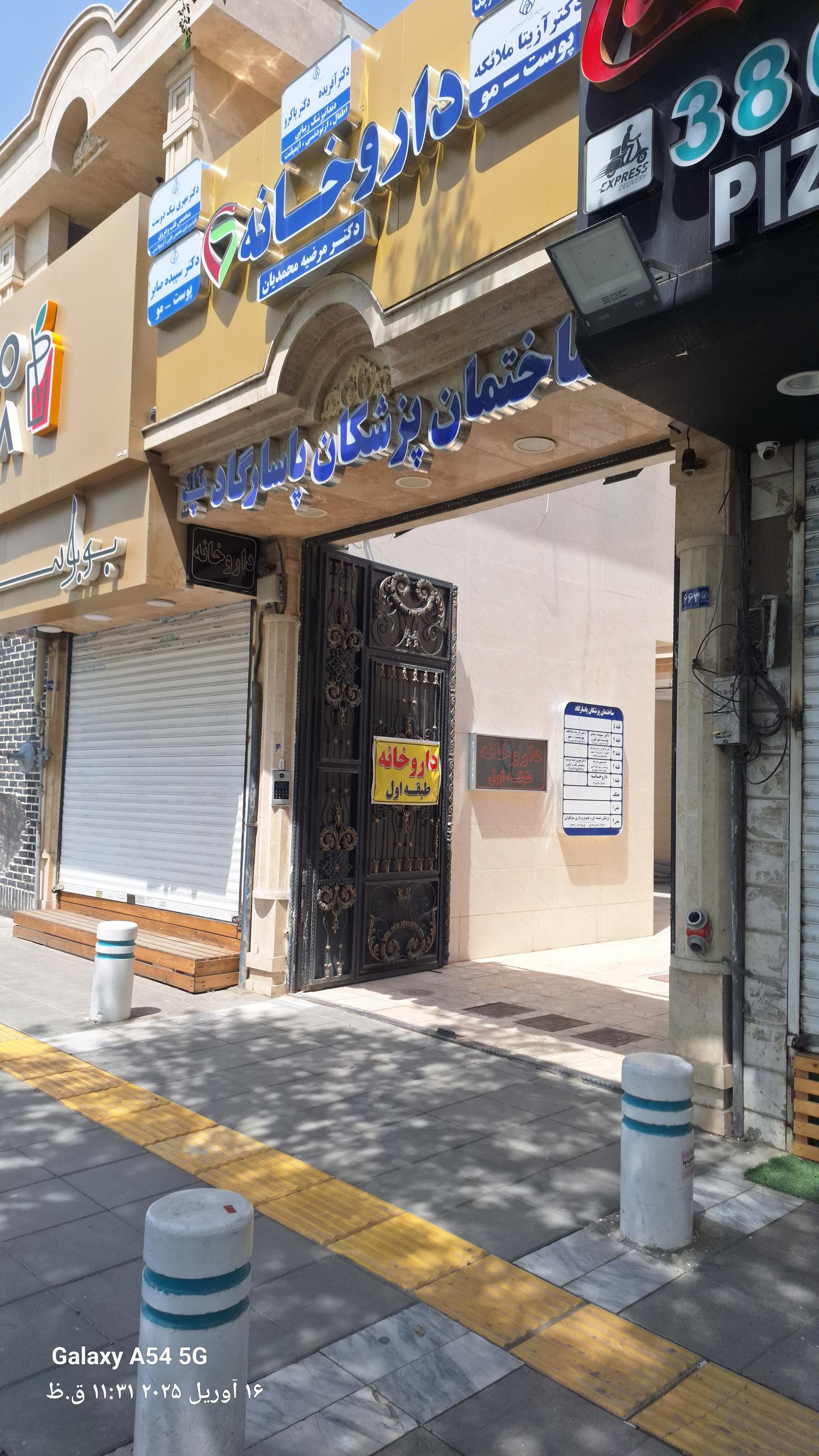 عکس داروخانه دکتر مرضیه محمدیان