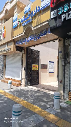 عکس داروخانه دکتر مرضیه محمدیان