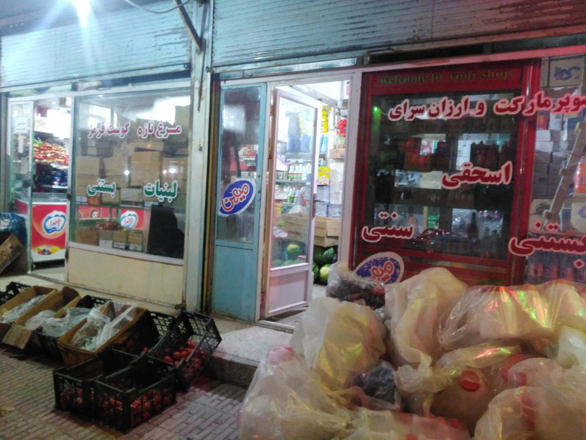 عکس سوپرمارکت برادران اسحقی