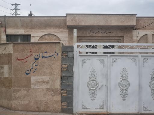 عکس دبستان شهید الهیار ترکمن 