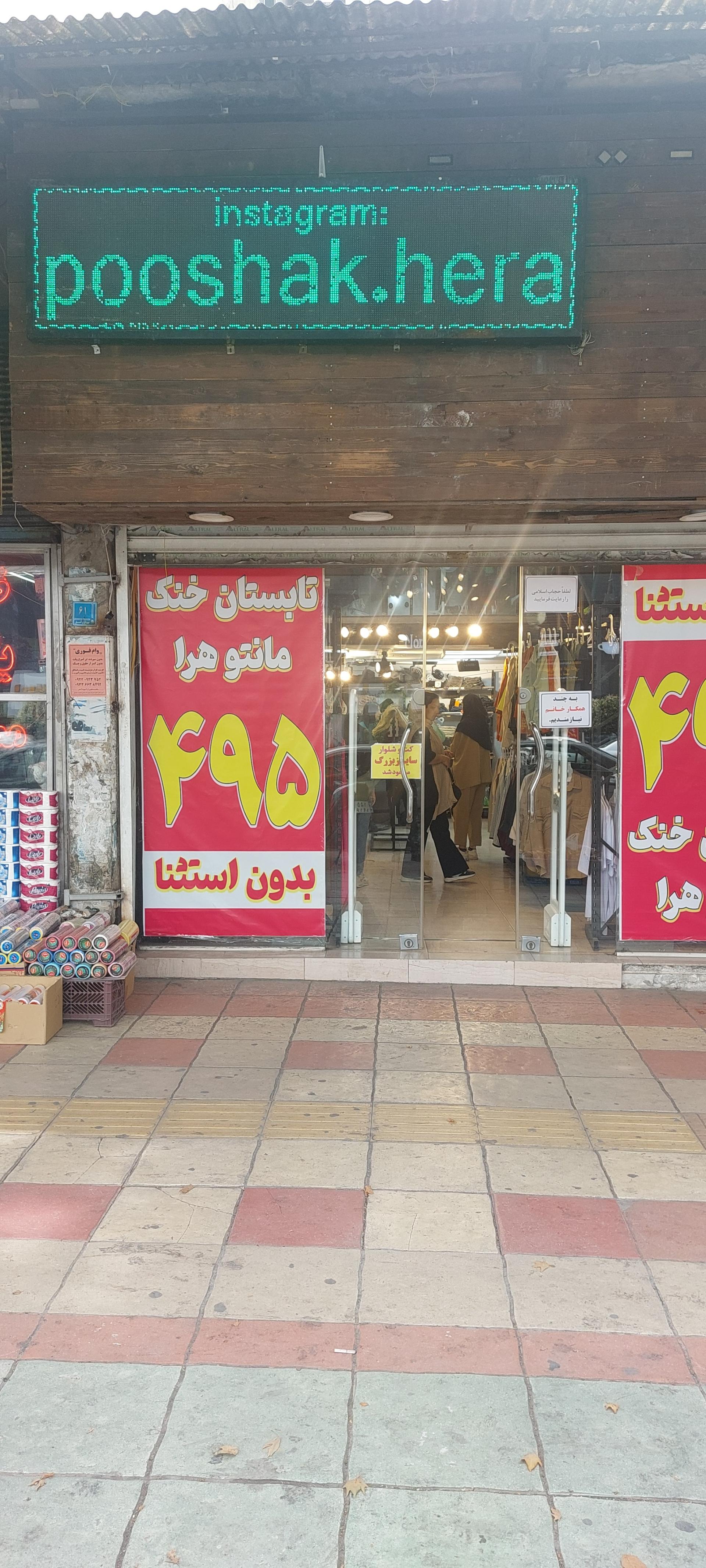 عکس پوشاک هرا