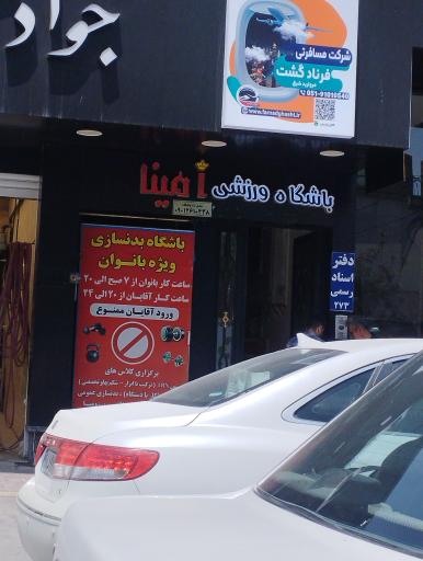 عکس باشگاه ورزشی بانوان و آقایان امینا