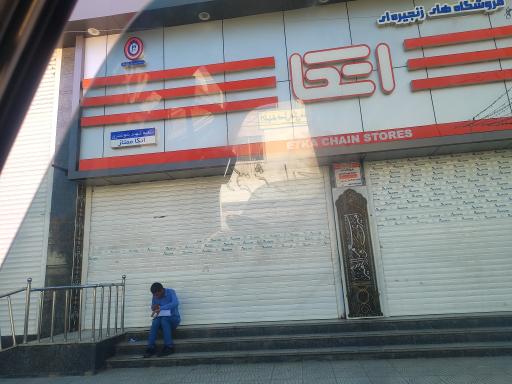 عکس فروشگاه اتکا