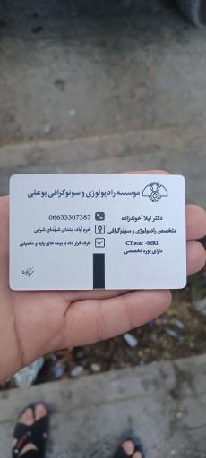 عکس رادیولوژی و سونوگرافی بوعلی (دکتر لیلا اخوند زاده)