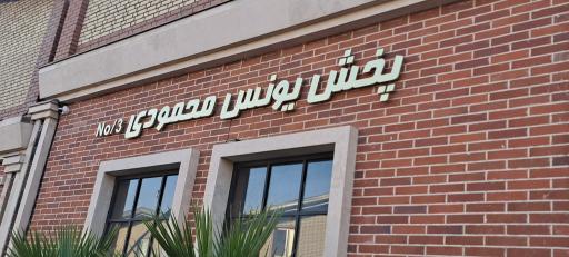 عکس پخش پلاستیک یونس محمودی