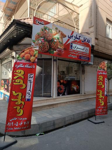 عکس فلافل کیلویی ایران ۴۱