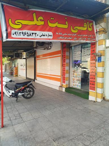 عکس کافی‌نت علی