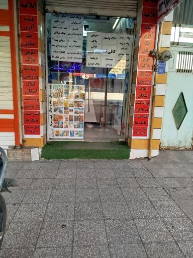 عکس کافی‌نت علی