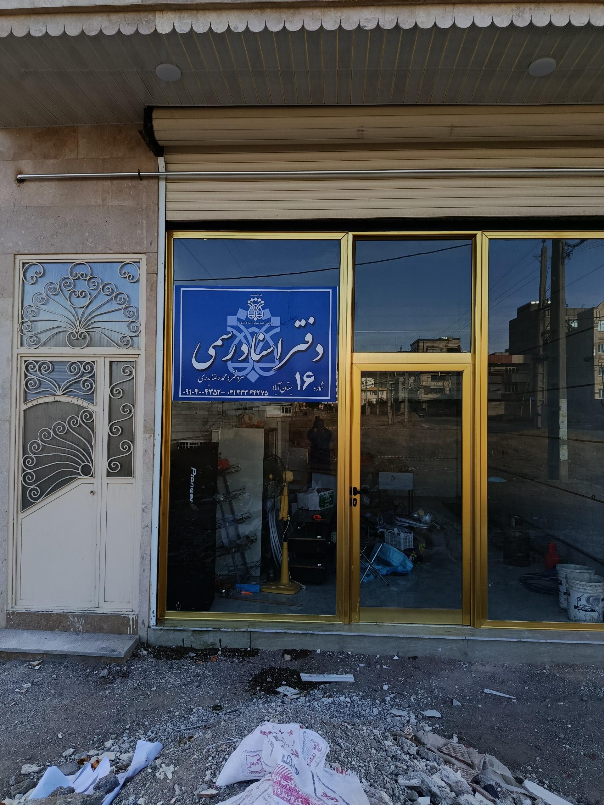 عکس دفتر اسناد رسمی 16بستان آباد
