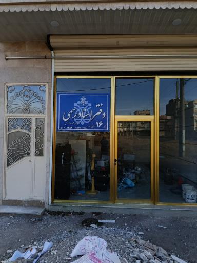 عکس دفتر اسناد رسمی 16بستان آباد