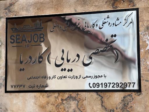 عکس کاریابی دریایی کاردریا
