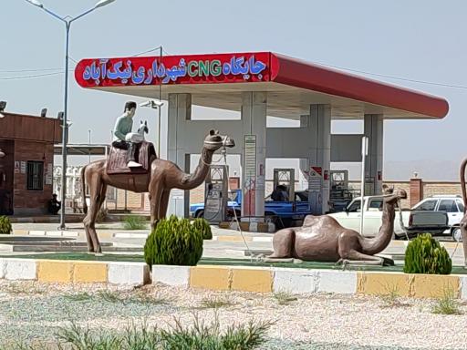 عکس پمپ گاز CNG نیک آباد