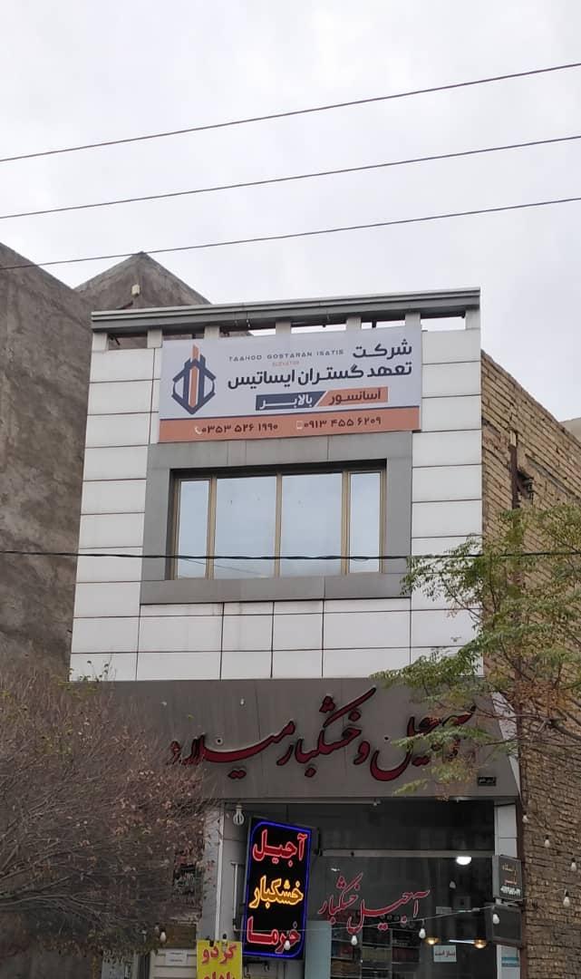 عکس آسانسور تعهد گستر ایساتیس