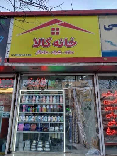 عکس فروشگاه خانه کالا