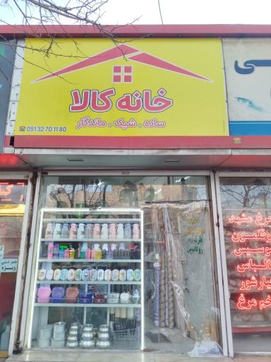 عکس فروشگاه خانه کالا