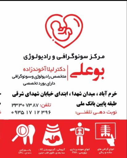رادیولوژی و سونوگرافی بوعلی (دکتر لیلا اخوند زاده)