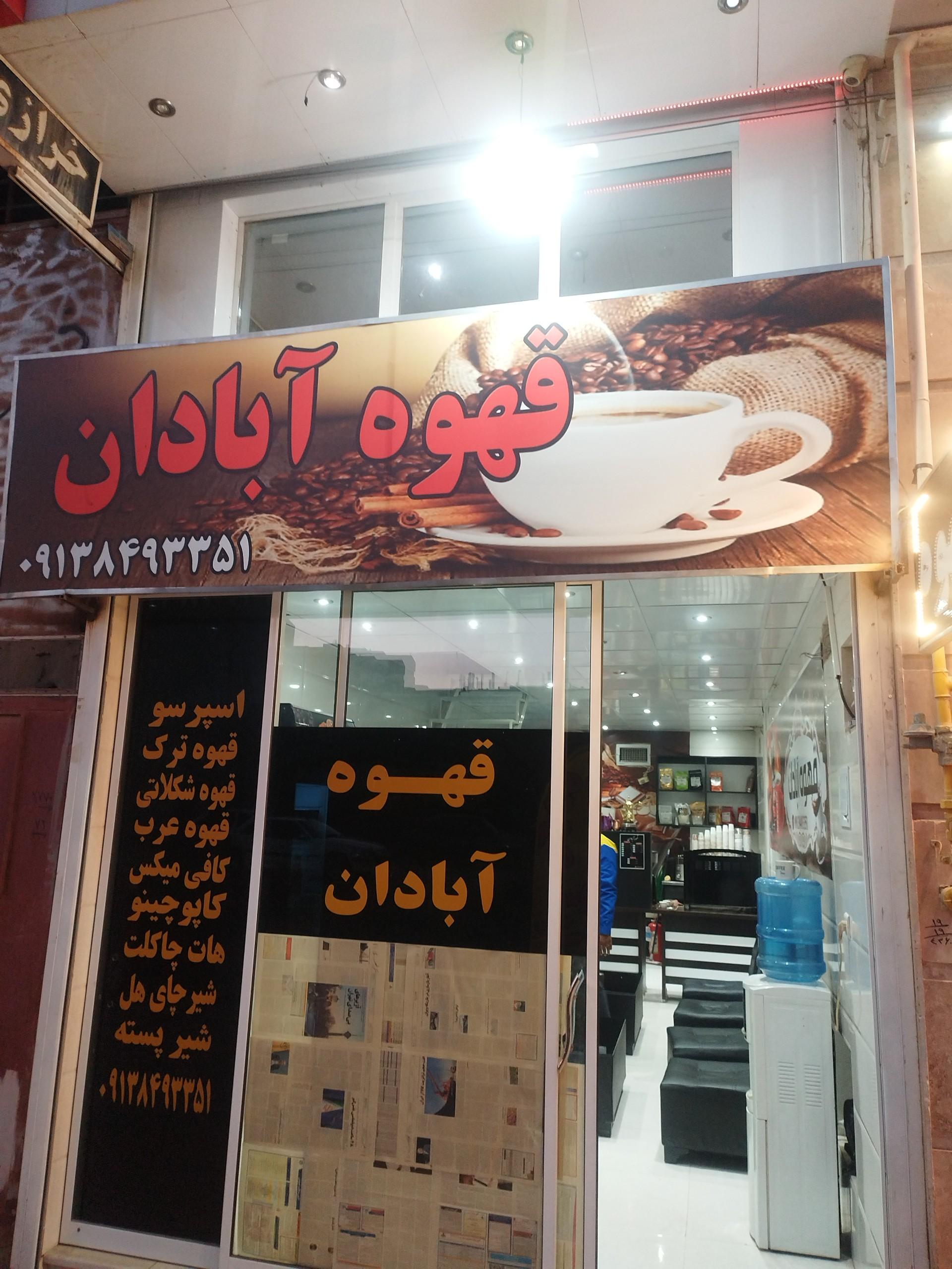 عکس قهوه ابادان