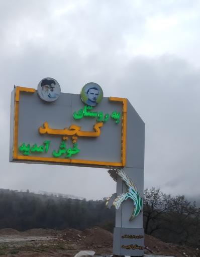عکس کچید