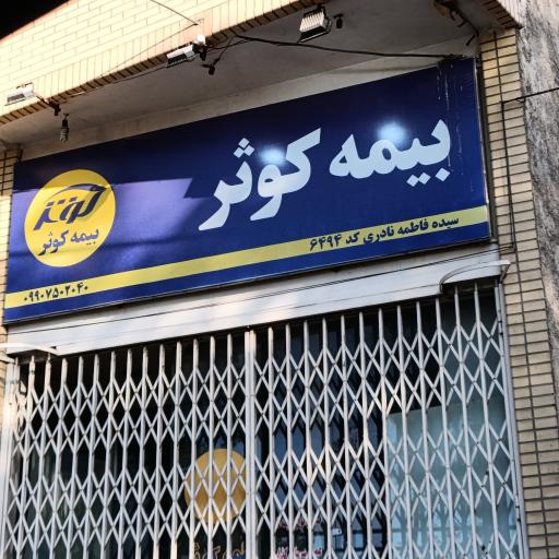 عکس بیمه کوثر