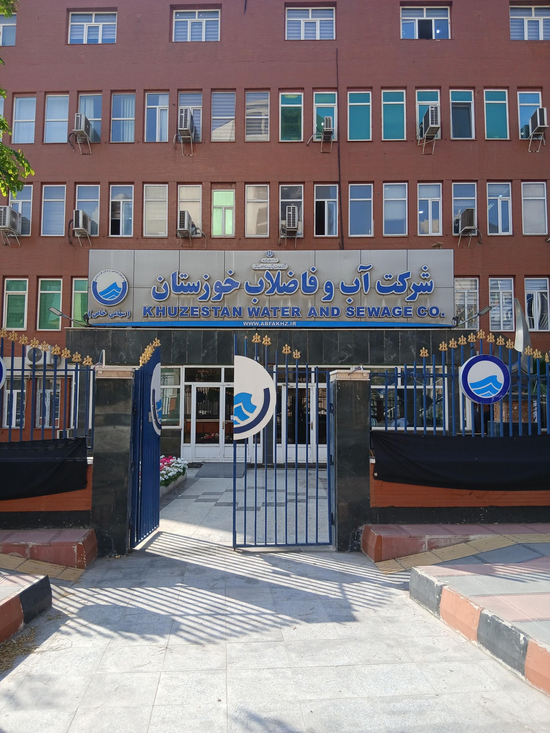عکس شرکت آب و فاضلاب استان خوزستان