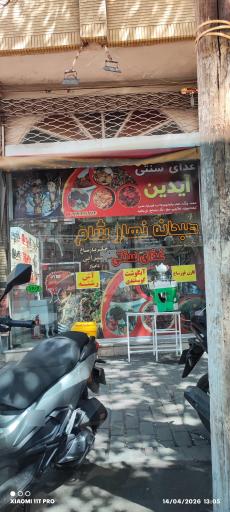 عکس غذای سنتی آیدین