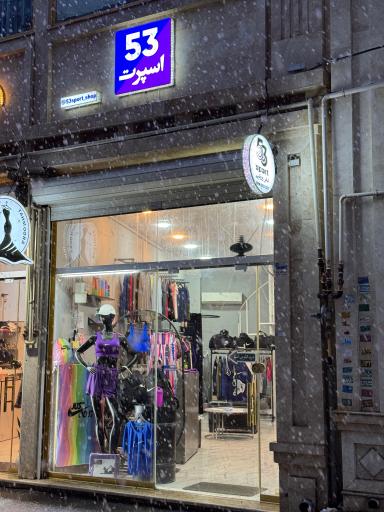 عکس فروشگاه ورزشی 53 اسپرت
