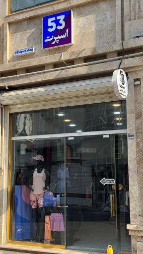 عکس فروشگاه ورزشی 53 اسپرت