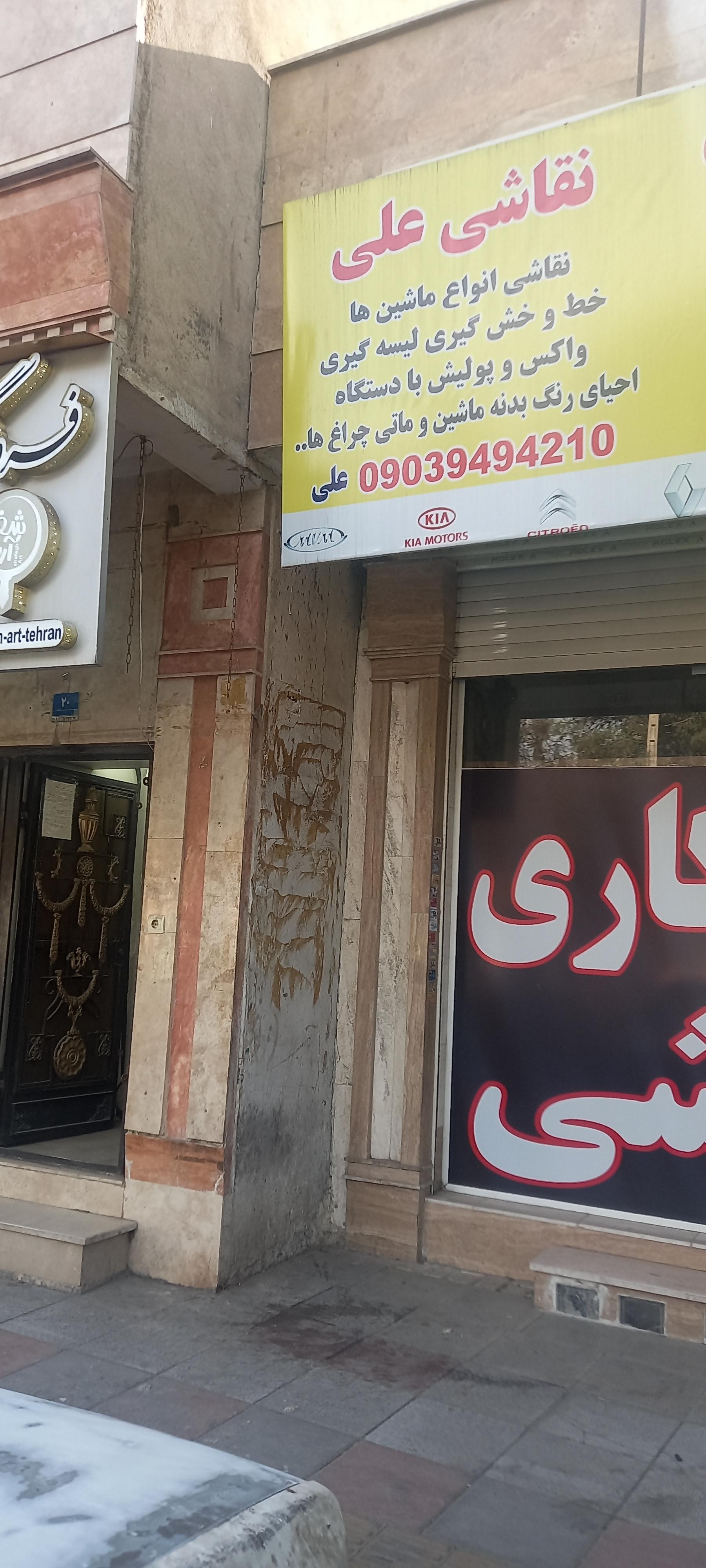 عکس نقاشی علی