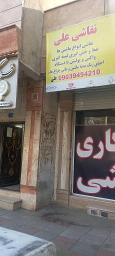 عکس نقاشی علی