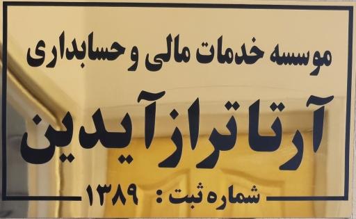 عکس موسسه خدمات مالی و حسابداری آرتا تراز آیدین