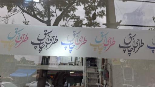 عکس بنر اسبق