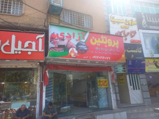 عکس پروتئین آزادی