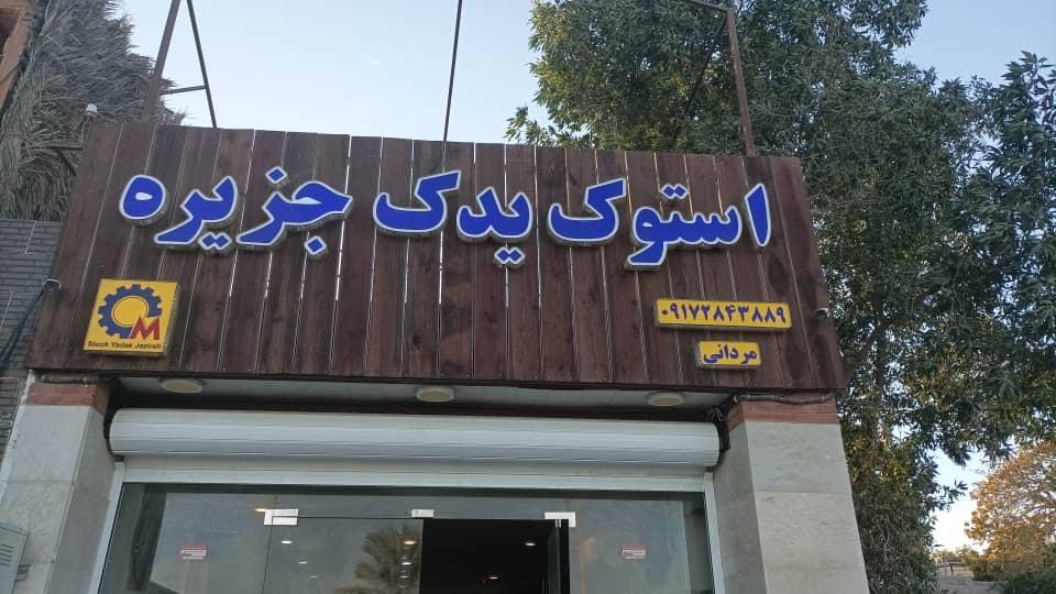 عکس استوک یدک جزیره